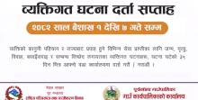 घटना दर्ता सप्ताह २०८२ भब्यताका साथ मनाउ!!!